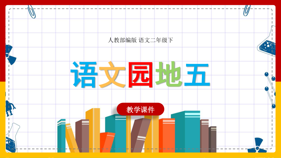 人教部编版小学语文二年级下册《语文园地五》教学课件PPT模板下载.ppt_第1页