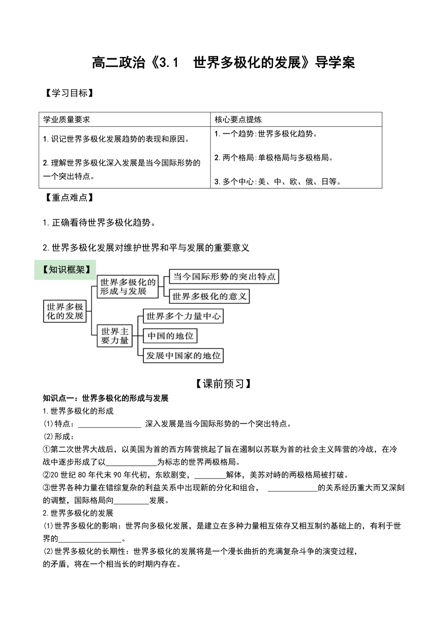 （2021新）统编版高中政治选修一3.1 世界多极化的发展 导学案（含答案）.zip