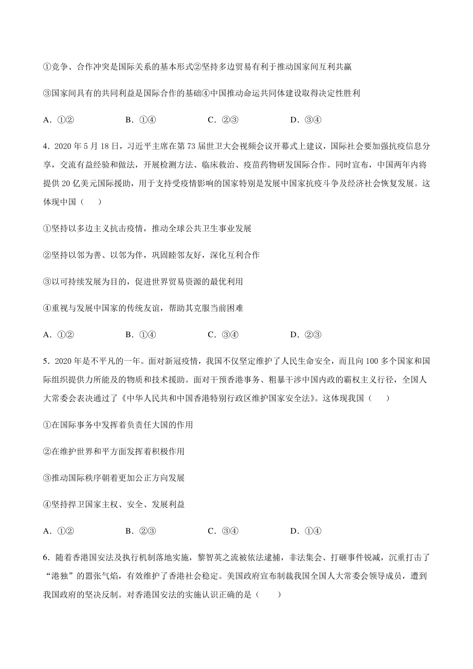 （2021新）统编版高中政治选修一寒假作业 客观题专项练习：2.3中国的外交-（含答案）.docx_第2页