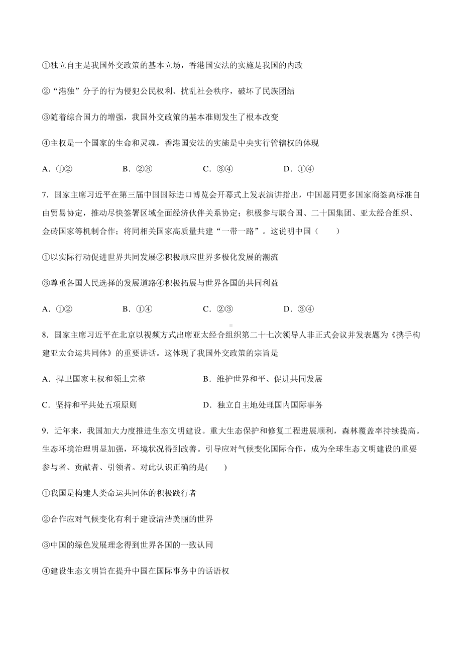 （2021新）统编版高中政治选修一寒假作业 客观题专项练习：2.3中国的外交-（含答案）.docx_第3页