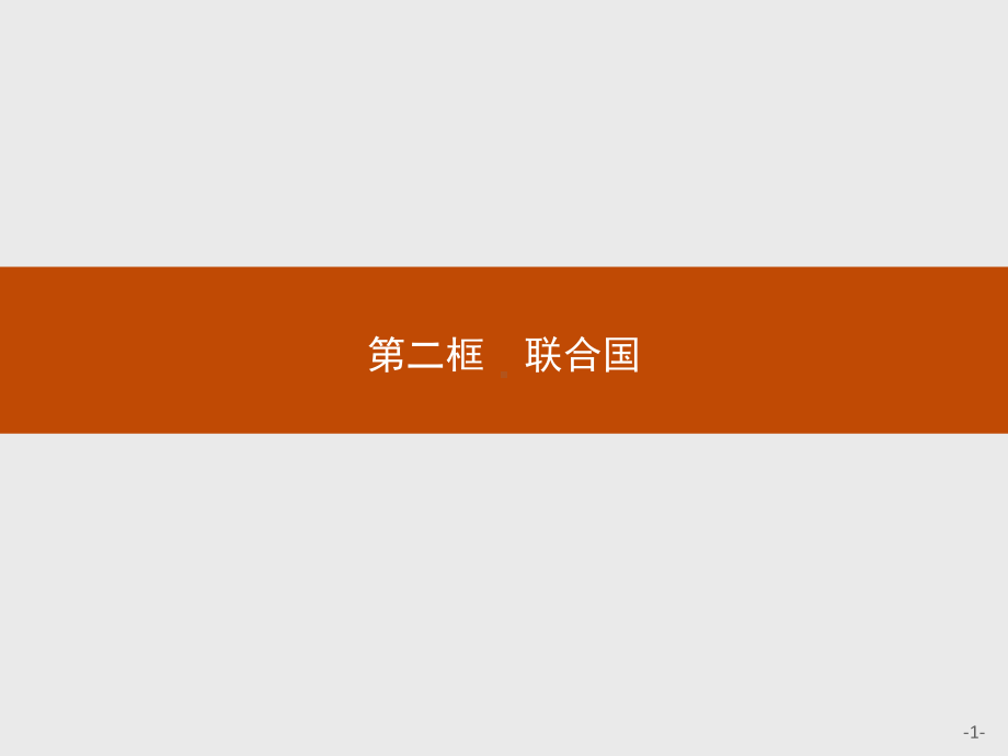 （2021新）统编版高中政治选修一第八课 第二框 联合国 ppt课件.pptx_第1页