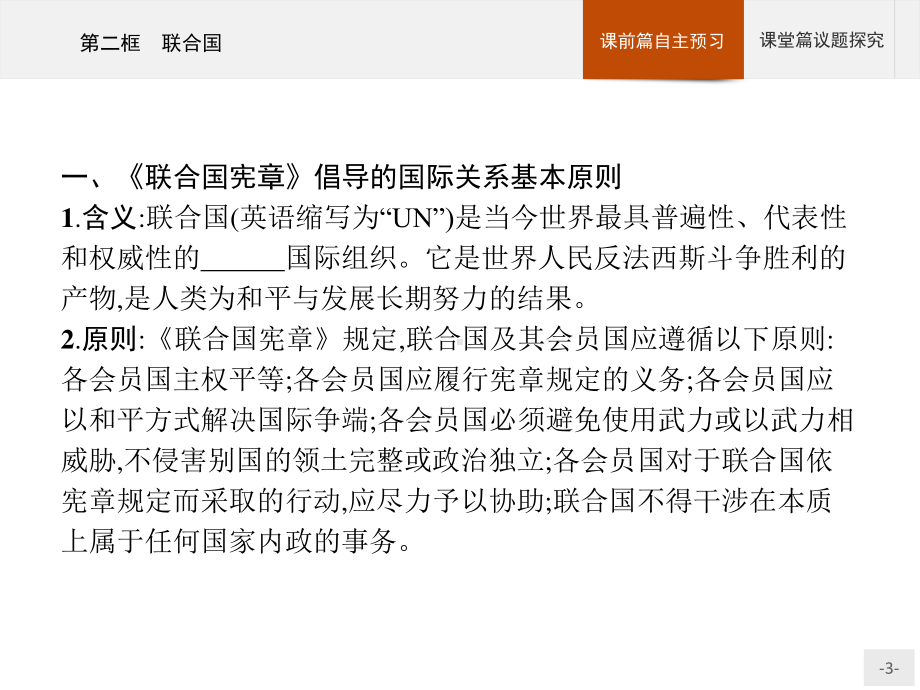 （2021新）统编版高中政治选修一第八课 第二框 联合国 ppt课件.pptx_第3页