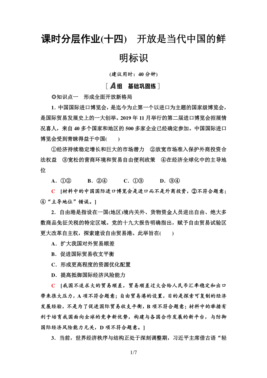 （2021新）统编版高中政治选修一课时分层作业14 开放是当代中国的鲜明标识-（含答案）.doc_第1页