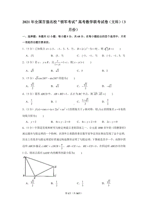 2021年全国百强名校“领军考试”高考数学联考试卷（文科）（3月份）.docx