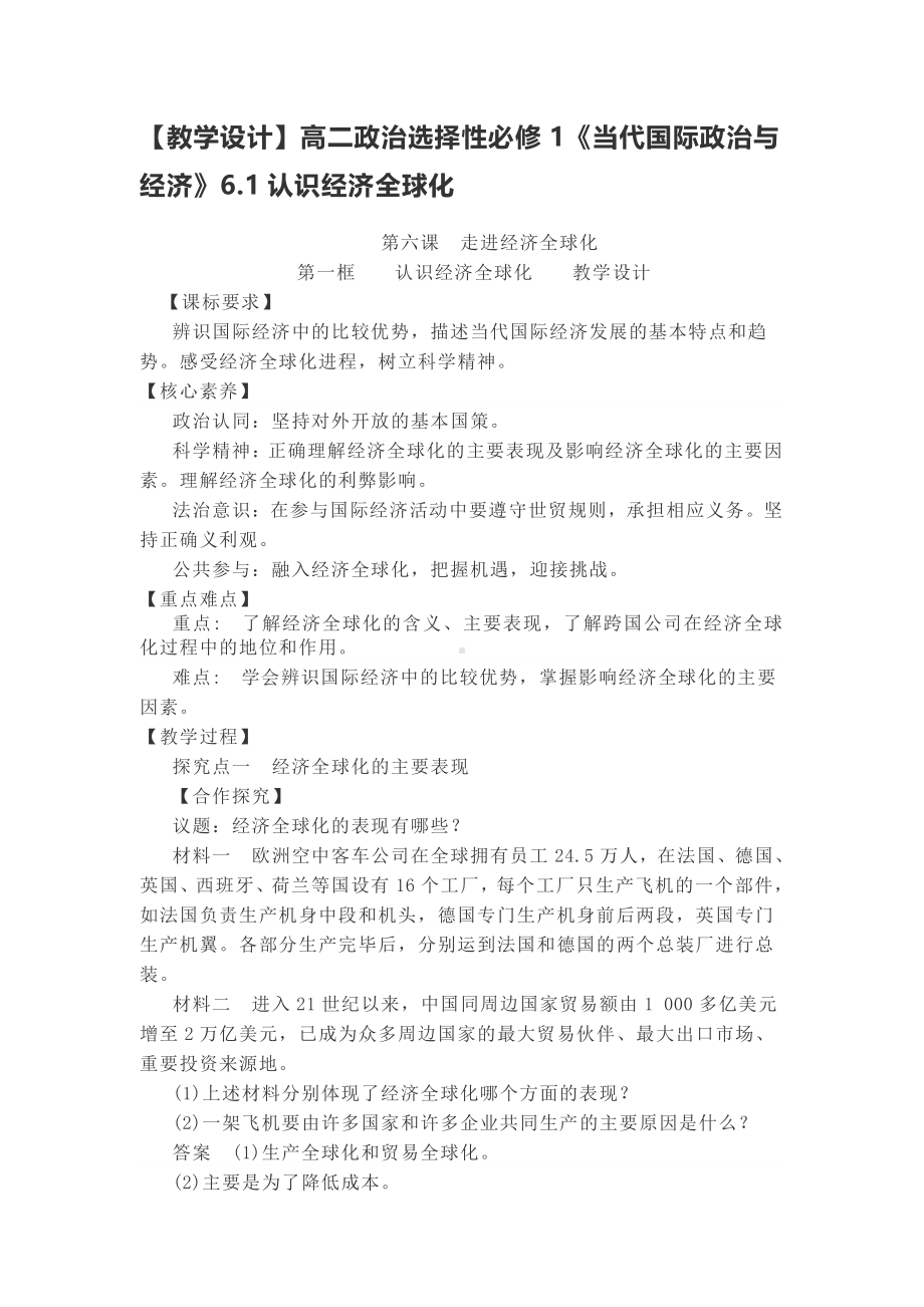 （2021新）统编版高中政治选修一当代国际政治与经济6.1 认识经济全球化教案.docx_第1页