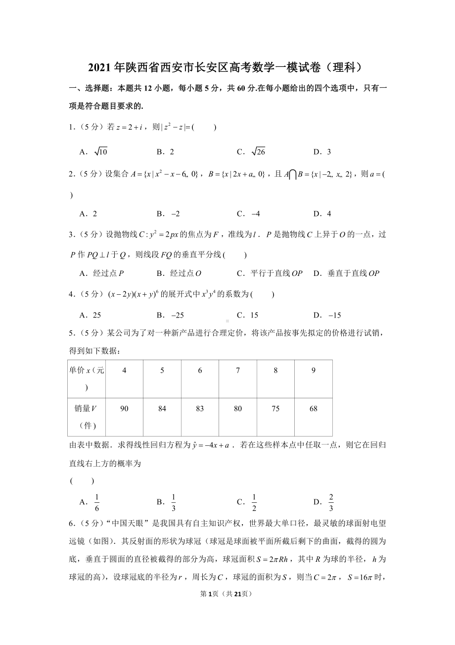 2021年陕西省西安市长安区高考数学一模试卷（理科）.docx_第1页