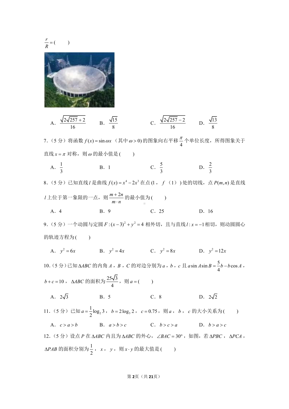 2021年陕西省西安市长安区高考数学一模试卷（理科）.docx_第2页