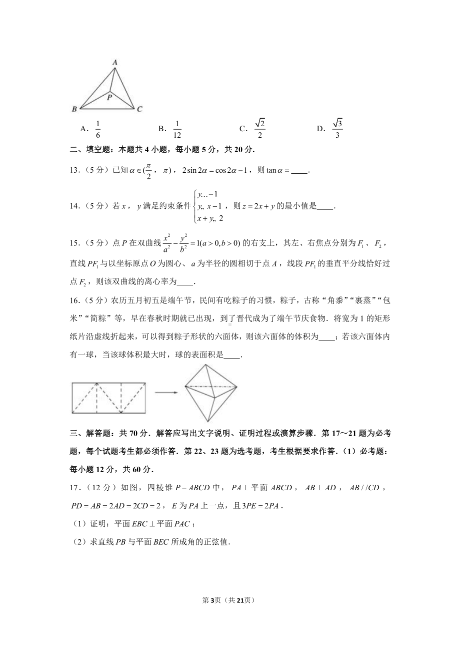 2021年陕西省西安市长安区高考数学一模试卷（理科）.docx_第3页