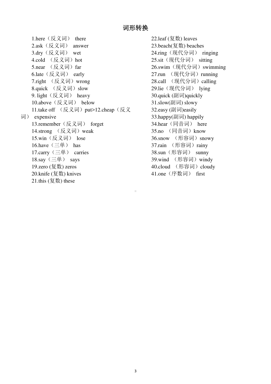 小学英语反义词近义词同义词及词形转换汇总（直接打印每生一份熟记）.docx_第3页