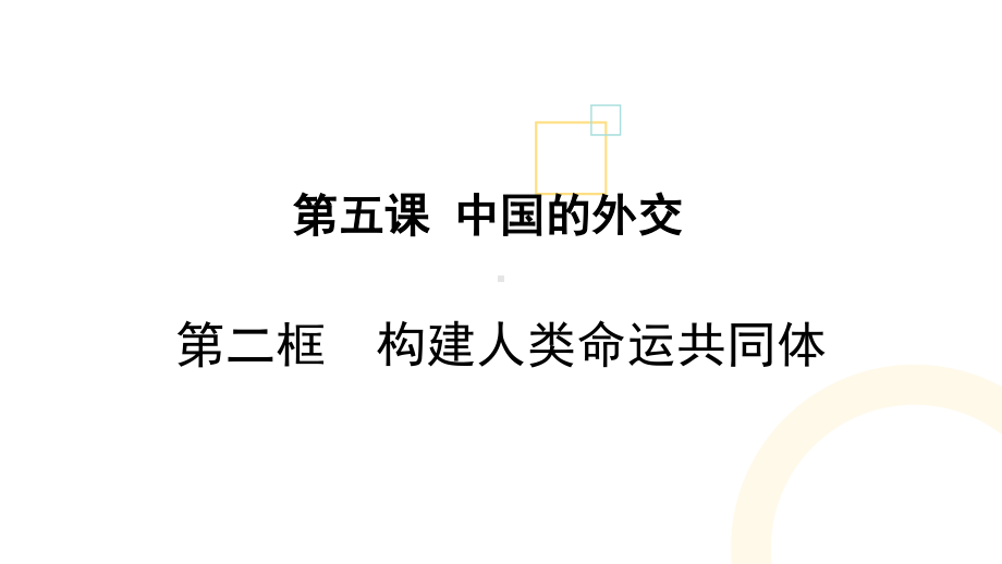 （2021新）统编版高中政治选修一当代国际政治与经济5.2构建人类命运共同体ppt课件.ppt_第1页