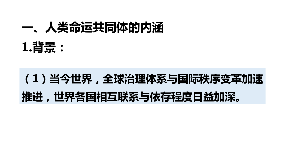 （2021新）统编版高中政治选修一当代国际政治与经济5.2构建人类命运共同体ppt课件.ppt_第3页