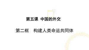 （2021新）统编版高中政治选修一当代国际政治与经济5.2构建人类命运共同体ppt课件.ppt