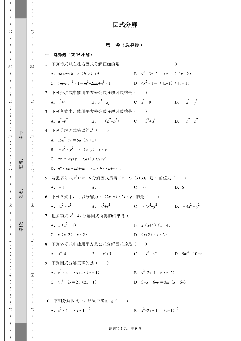 初一数学下册《因式分解疯狂练习》试卷及答案.pdf_第1页