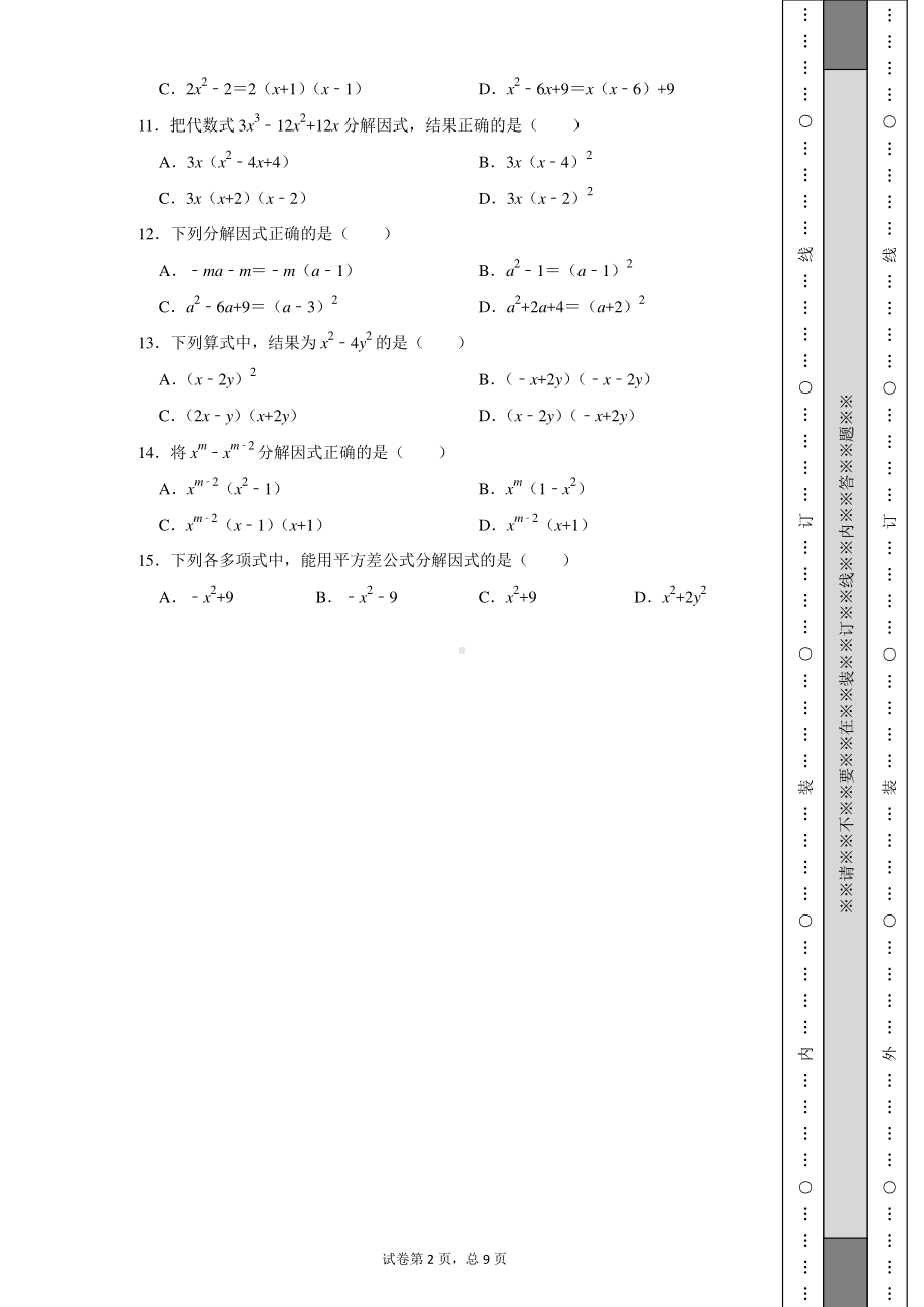 初一数学下册《因式分解疯狂练习》试卷及答案.pdf_第2页