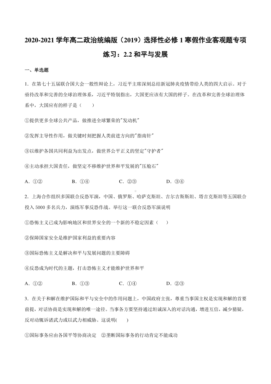 （2021新）统编版高中政治选修一寒假作业 客观题专项练习：2.2和平与发展-（含答案）.docx_第1页