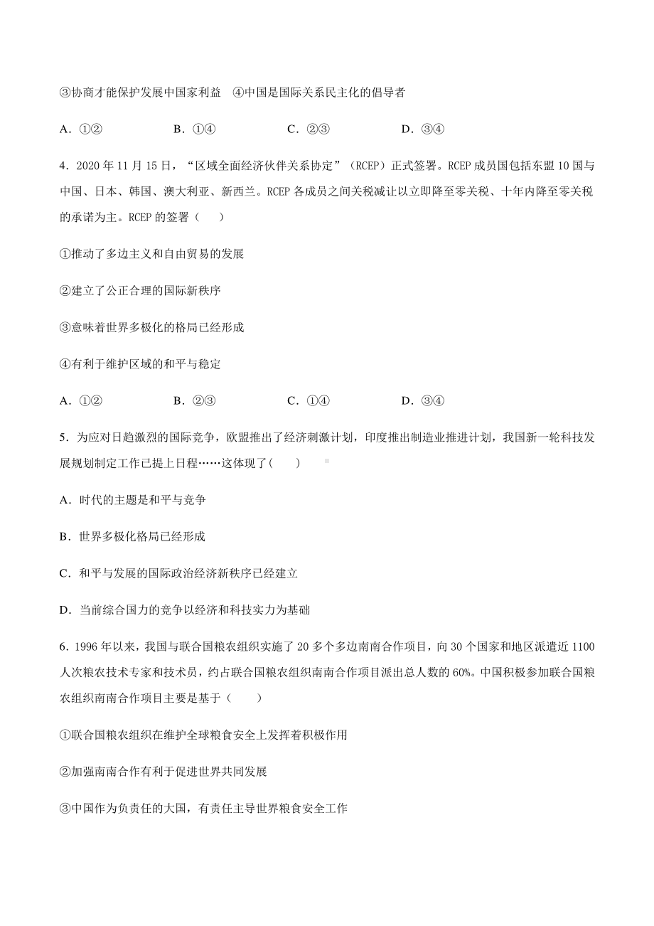 （2021新）统编版高中政治选修一寒假作业 客观题专项练习：2.2和平与发展-（含答案）.docx_第2页