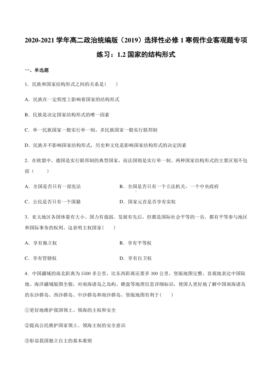 （2021新）统编版高中政治选修一寒假作业 客观题专项练习：1.2国家的结构形式-（含答案）.docx_第1页