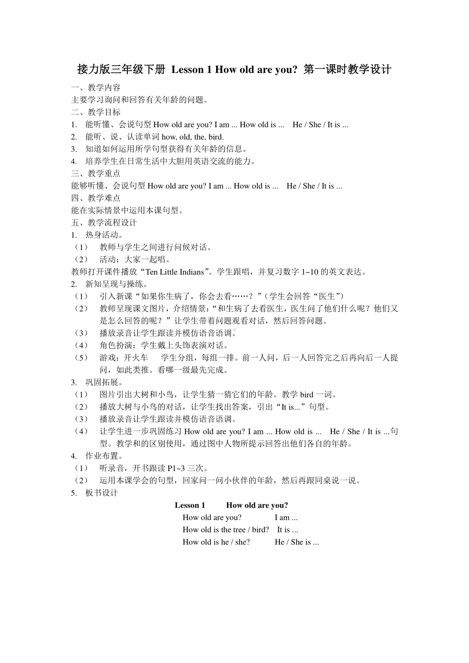 接力版三年级下册英语Lesson 1 How old are you -教案、教学设计--(配套课件编号：b0498).doc_第1页