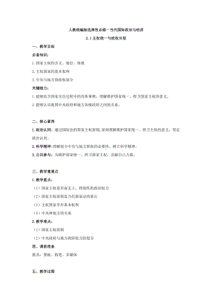 （2021新）统编版高中政治选修一当代国际政治与经济教案：2.1 主权统一与政权分层.doc