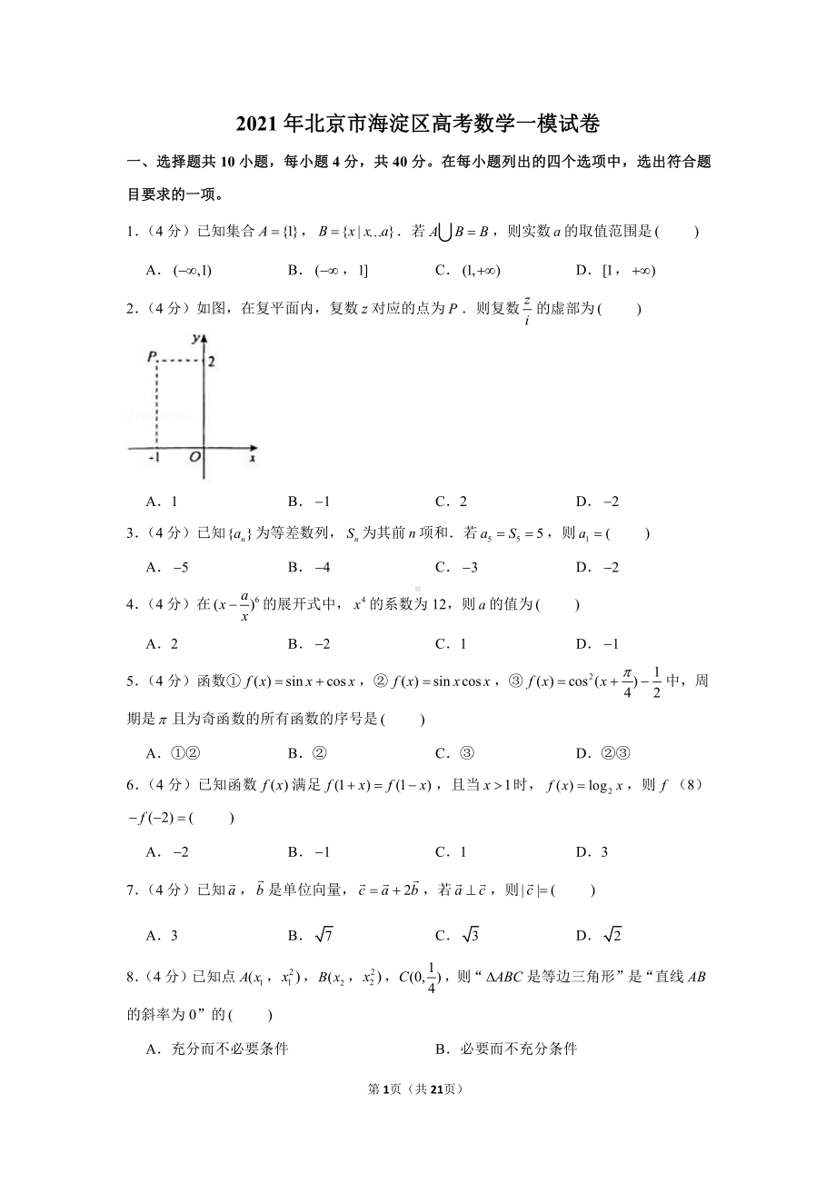 2021年北京市海淀区高考数学一模试卷.docx_第1页