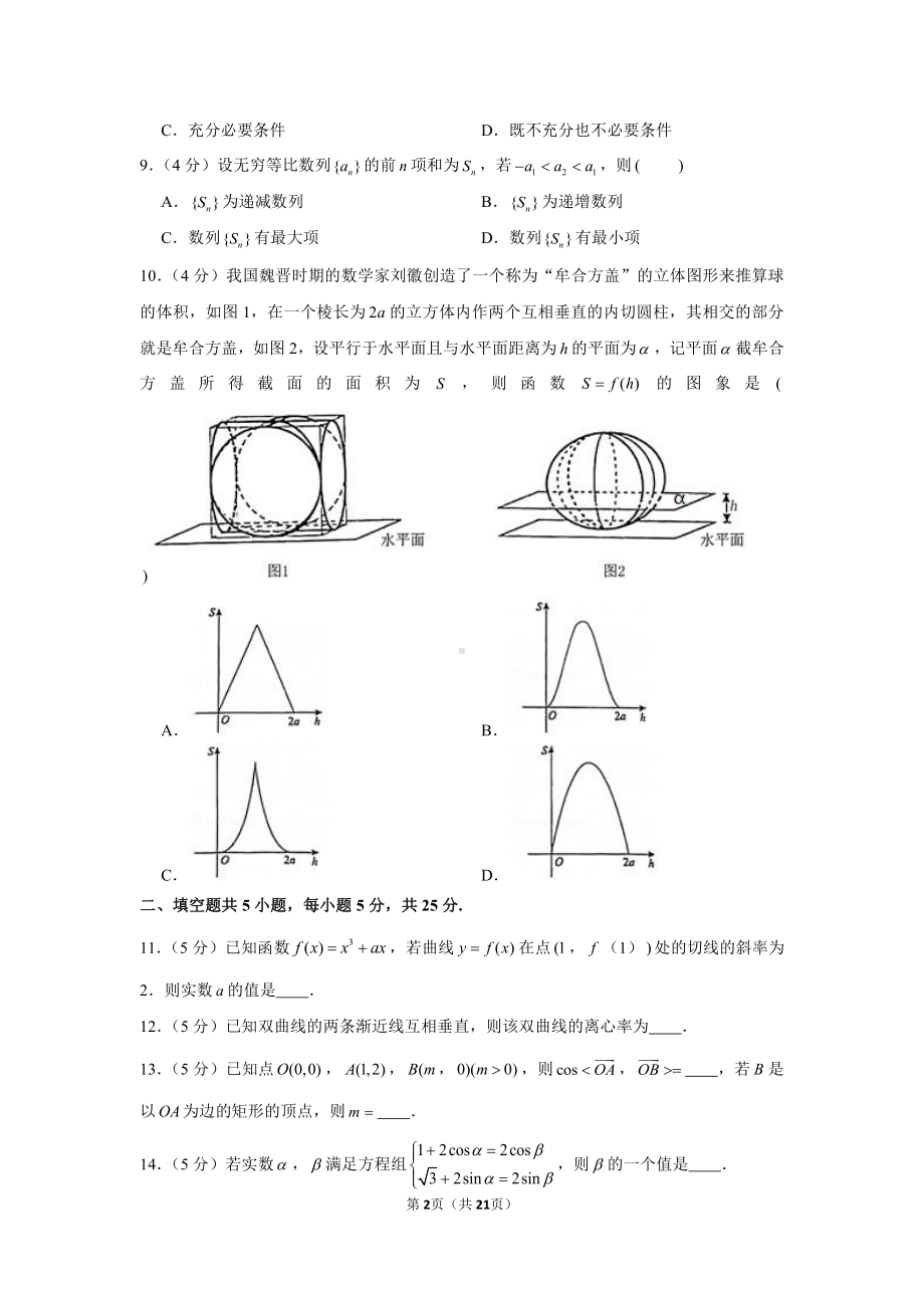 2021年北京市海淀区高考数学一模试卷.docx_第2页