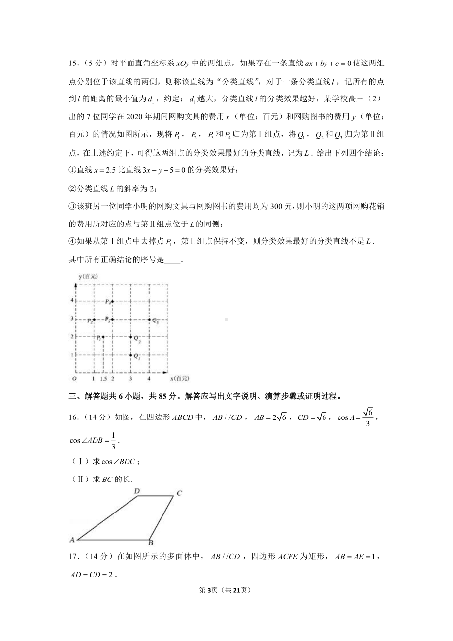 2021年北京市海淀区高考数学一模试卷.docx_第3页