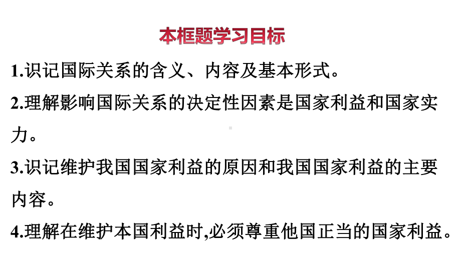 （2021新）统编版高中政治选修一3.2 国际关系 (001)ppt课件.ppt_第3页