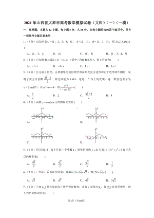 2021年山西省太原市高考数学模拟试卷（文科）（一）（一模）.docx