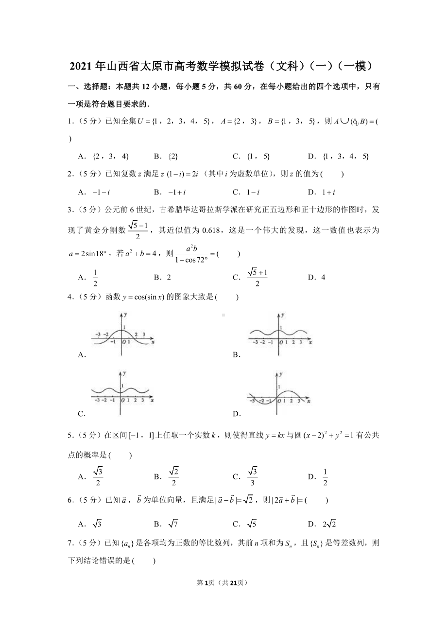 2021年山西省太原市高考数学模拟试卷（文科）（一）（一模）.docx_第1页