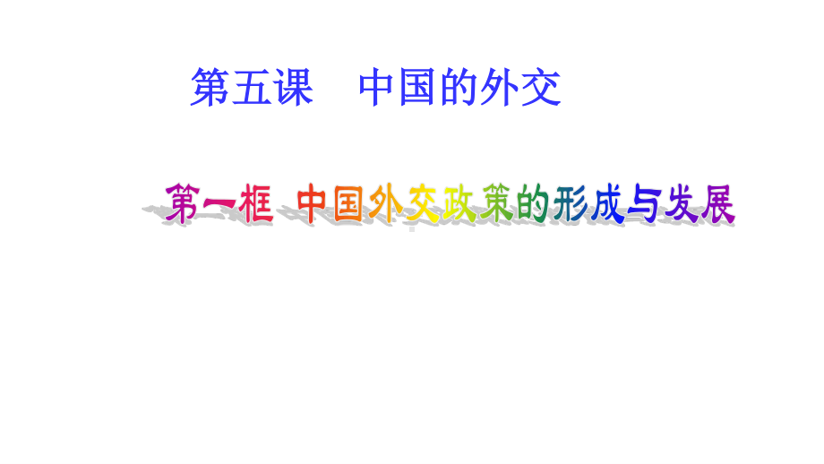 （2021新）统编版高中政治选修一5.1 中国外交政策的形成与发展 (002)ppt课件.pptx_第1页