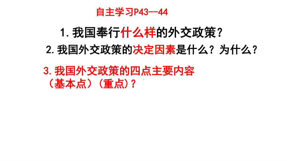 （2021新）统编版高中政治选修一5.1 中国外交政策的形成与发展 (002)ppt课件.pptx_第3页