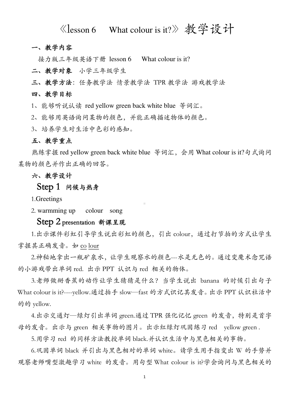 接力版三年级下册英语Lesson 6 What colour is it -教案、教学设计-市级优课-(配套课件编号：b0efe).doc_第1页