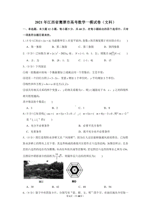 2021年江西省鹰潭市高考数学一模试卷（文科）.docx