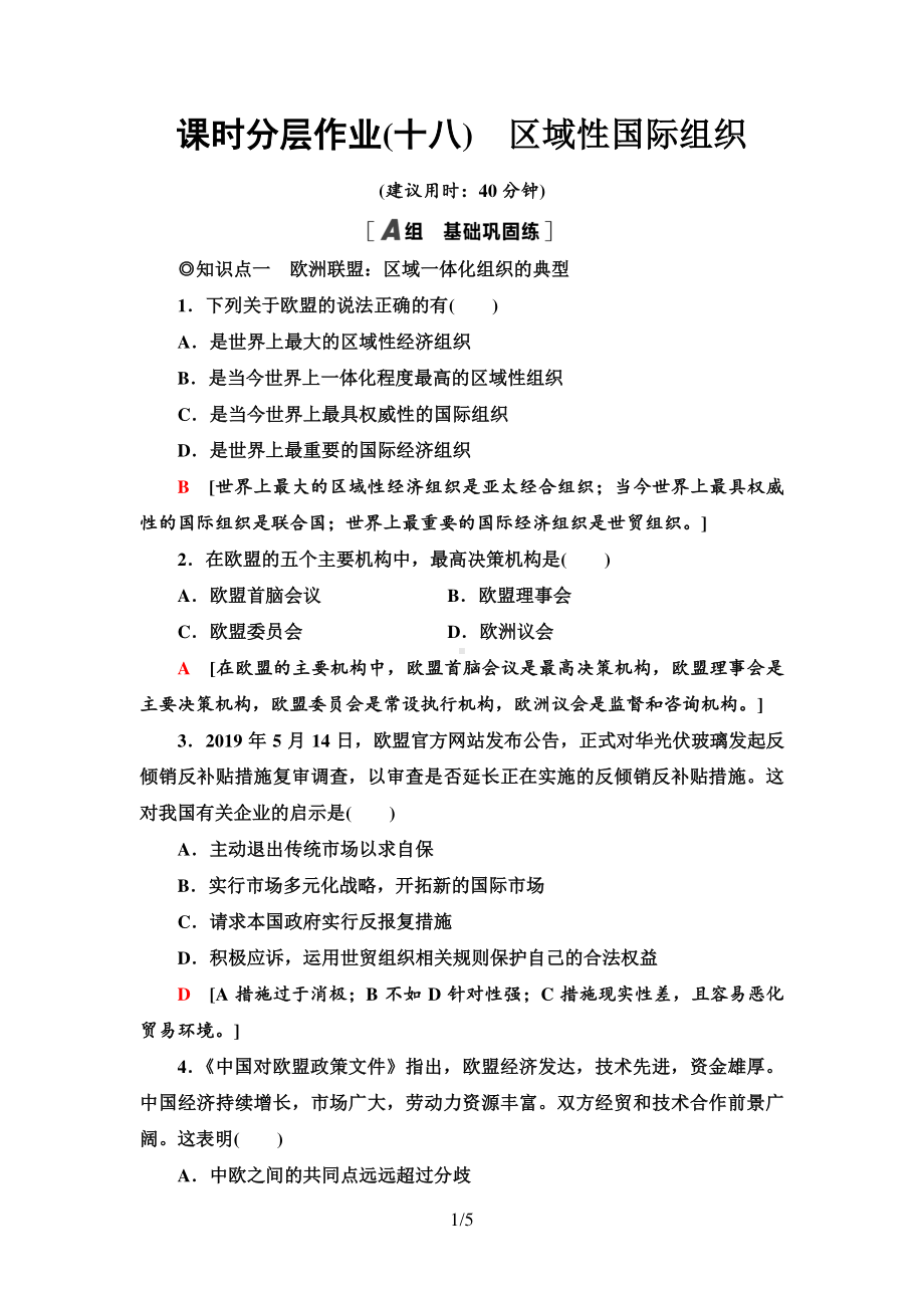 （2021新）统编版高中政治选修一课时分层作业18 区域性国际组织-（含答案）.doc_第1页