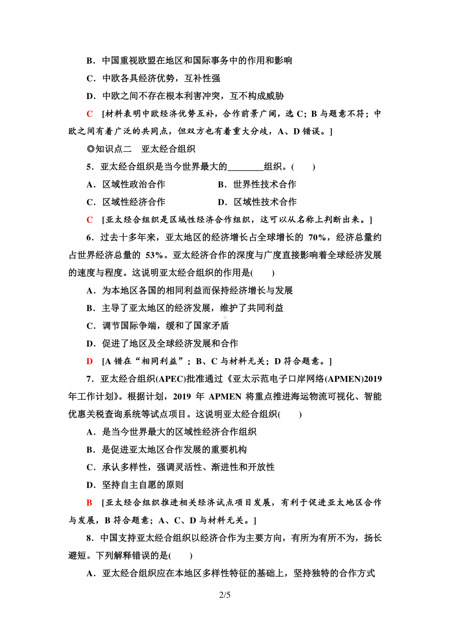 （2021新）统编版高中政治选修一课时分层作业18 区域性国际组织-（含答案）.doc_第2页