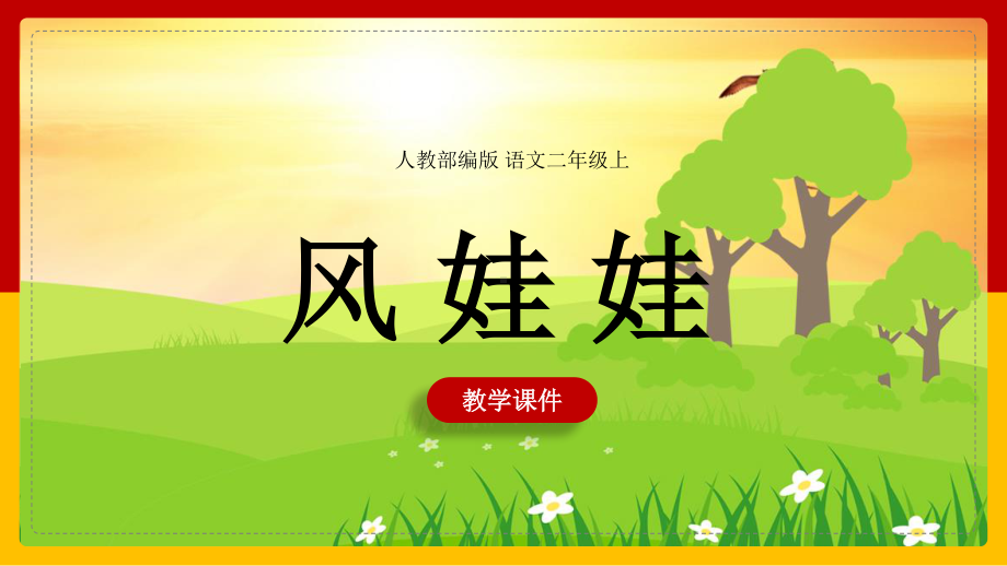 人教部编版小学语文二年级上册《风娃娃》教学课件PPT模板下载.ppt_第1页