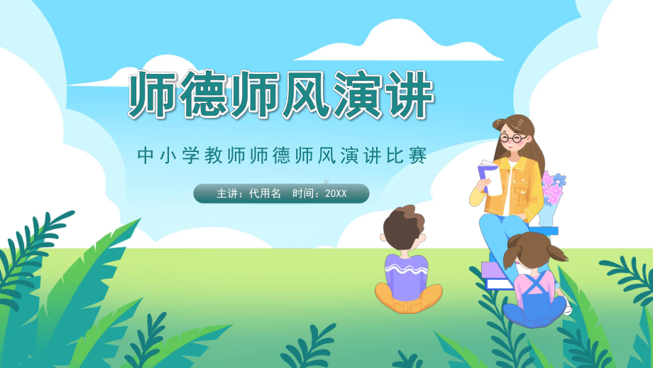 中小学教师师德师风演讲比赛课件PPT模板下载.pptx_第1页