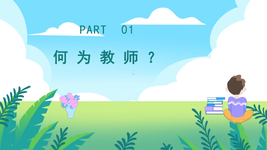 中小学教师师德师风演讲比赛课件PPT模板下载.pptx_第3页