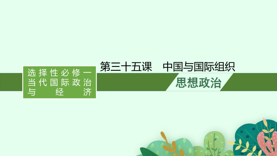 （2021新）统编版高中政治选修一复习：第三十五课　中国与国际组织ppt课件.pptx_第1页