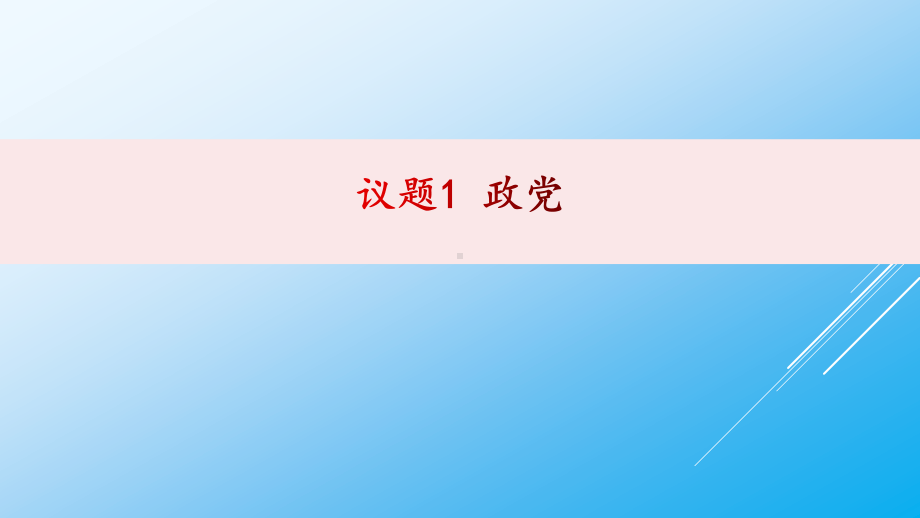 （2021新）统编版高中政治选修一1-3 政党和利益集团ppt课件.pptx_第2页