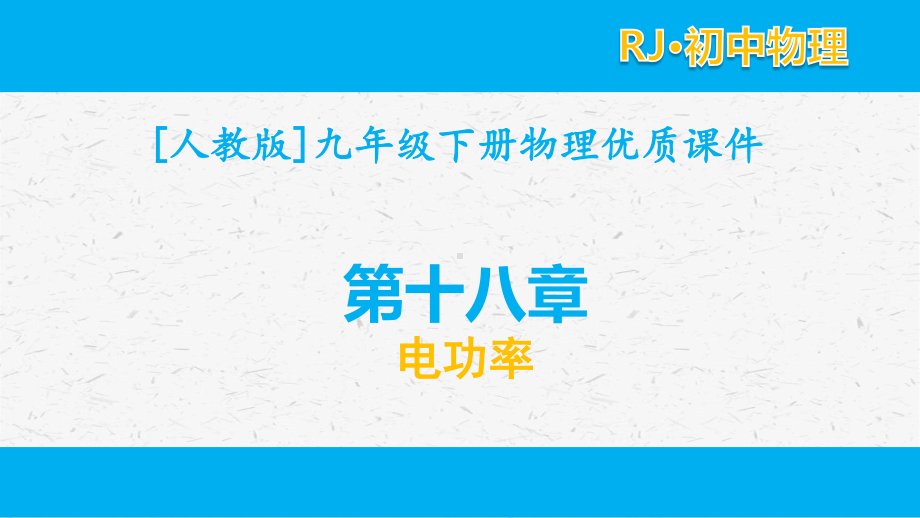 [人教版]九年级下册物理第十八章全套单元优质课件电功率.pptx_第1页