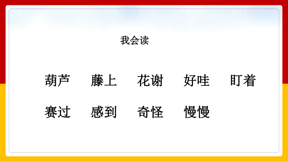 人教部编版小学语文二年级上册《我要的是葫芦》教学课件PPT模板下载.ppt_第3页