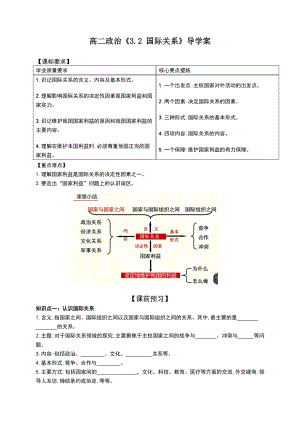 （2021新）统编版高中政治选修一3.2 国际关系 导学案-（答案版）.docx