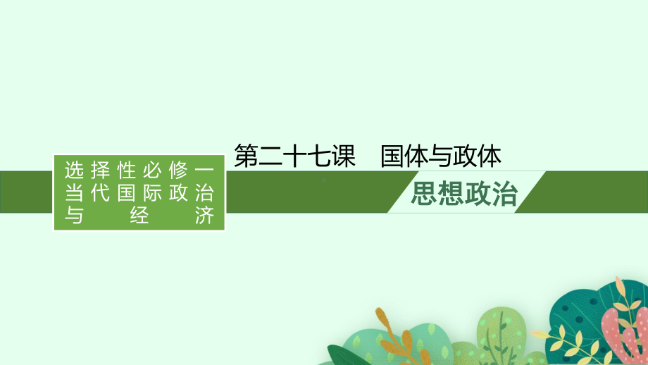 （2021新）统编版高中政治选修一复习：第二十七课　国体与政体ppt课件.pptx_第1页