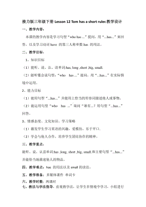 接力版三年级下册英语Lesson 12 Tom has a short ruler.-教案、教学设计-公开课-(配套课件编号：80153).docx