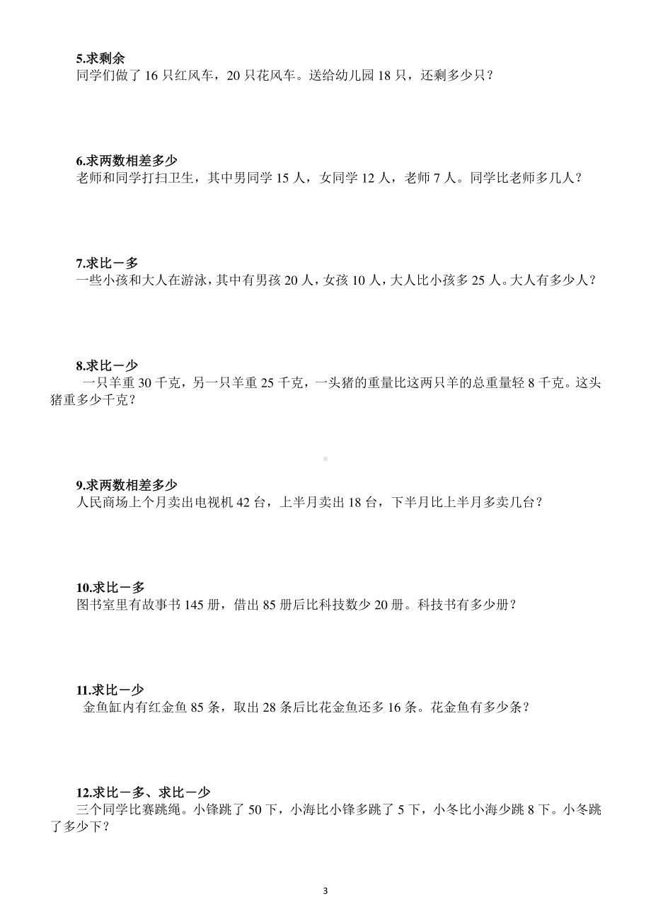 小学数学毕业总复习应用题分类专项训练（共三大类50小类）.docx_第3页