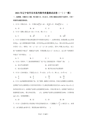 2021年辽宁省丹东市高考数学质量测试试卷（一）（一模）.docx