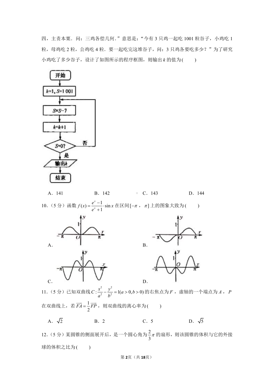 2021年黑龙江省齐齐哈尔市高考数学二模试卷（文科）.docx_第2页