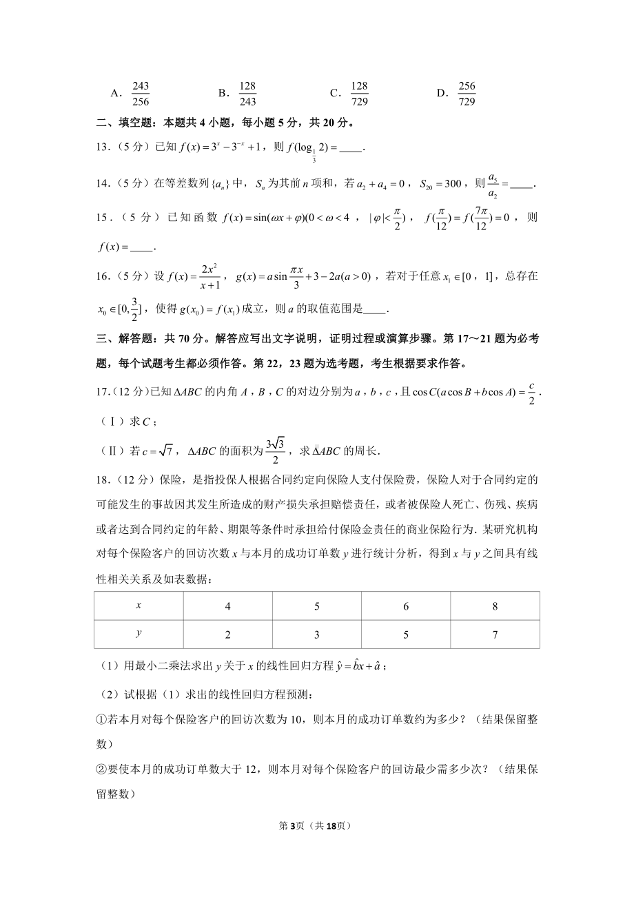 2021年黑龙江省齐齐哈尔市高考数学二模试卷（文科）.docx_第3页