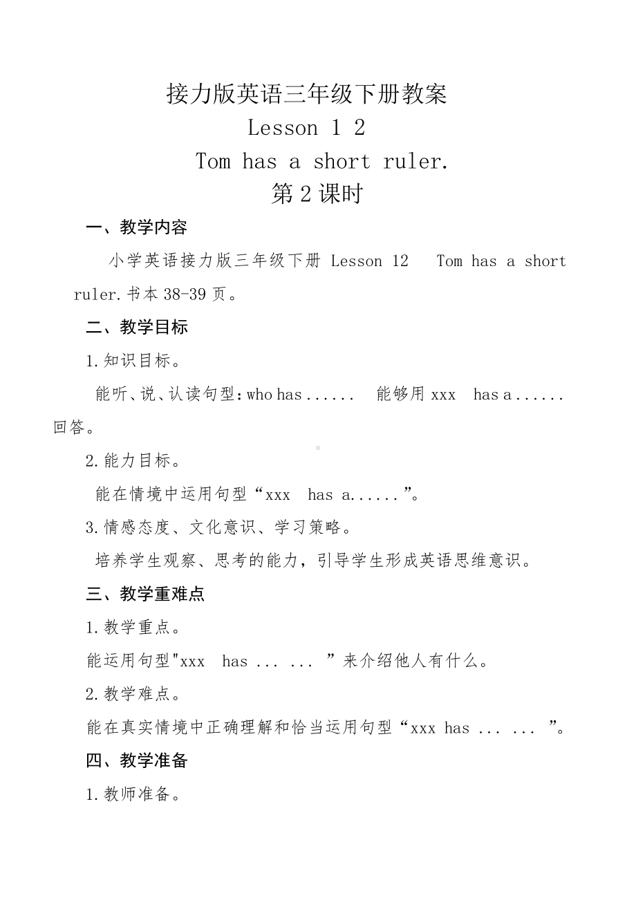 接力版三年级下册英语Lesson 12 Tom has a short ruler.-教案、教学设计-公开课-(配套课件编号：60572).doc_第1页